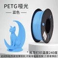 PETG Mattes Filament 1 kg Mattes Finish hohe Zähigkeit – Farbe Blue