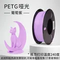 PETG Mattes Filament 1 kg Mattes Finish hohe Zähigkeit – Farbe Grape-Purple