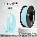 PETG Mattes Filament 1 kg Mattes Finish hohe Zähigkeit – Farbe Light-Blue