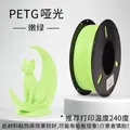 PETG Mattes Filament 1 kg Mattes Finish hohe Zähigkeit – Farbe Light-Green