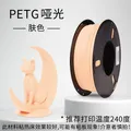 PETG Mattes Filament 1 kg Mattes Finish hohe Zähigkeit – Farbe Skin-Tone